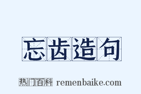 忘齿造句是什么意思的图片